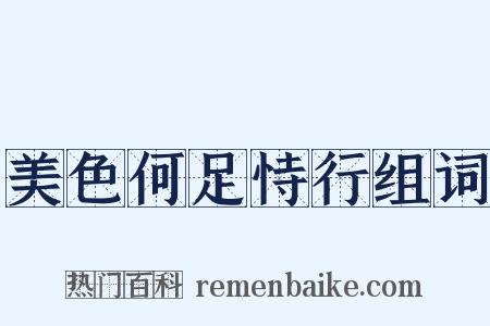 美色何足恃行组词是什么意思的图片